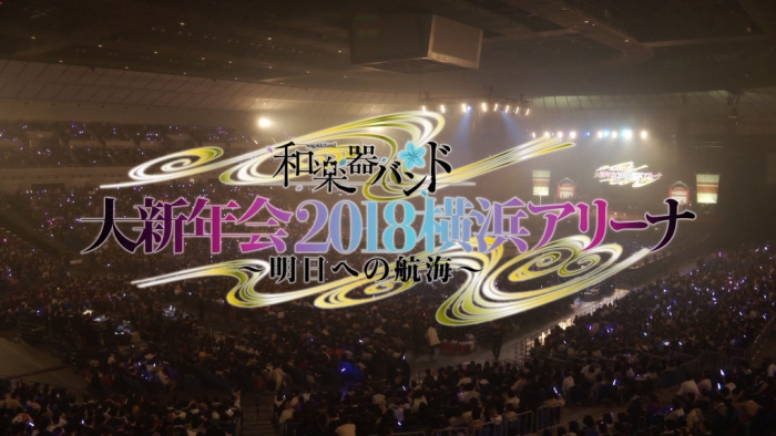 和乐器乐队2018日本横滨演奏会 Wagakki Band Dai Shinnenkai 2018 Yokohama Arena ~Ashita e no Kokai[BDMV原盘]35.8G