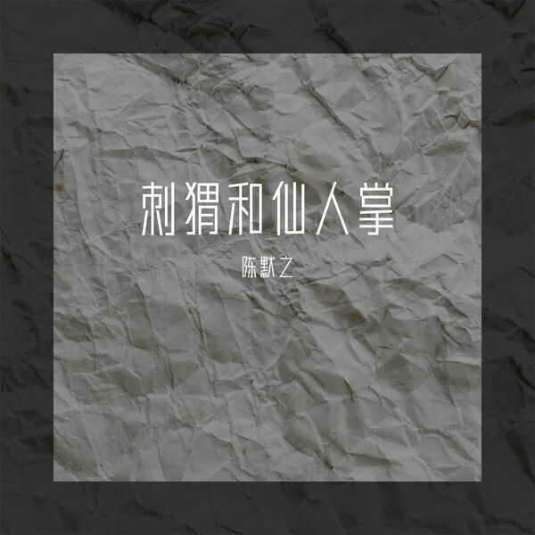 歌曲-刺猬和仙人掌  无损音乐[FLAC]