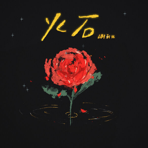 歌曲-火石  无损音乐[FLAC]