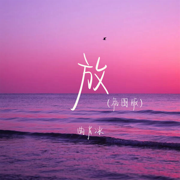 歌曲-放 (氛围版)  无损音乐[FLAC] 1