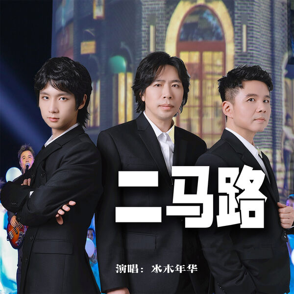 歌曲-二马路  无损音乐[FLAC] 1