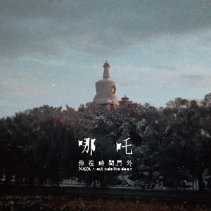 歌曲-他在时间门外  无损音乐[FLAC]