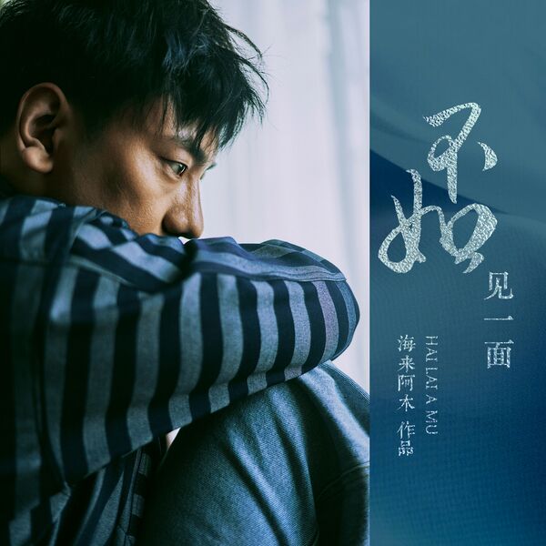 歌曲-不如见一面  无损音乐[FLAC] 1