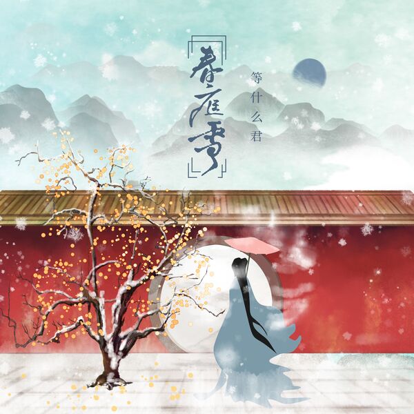 歌曲-春庭雪  无损音乐[FLAC]