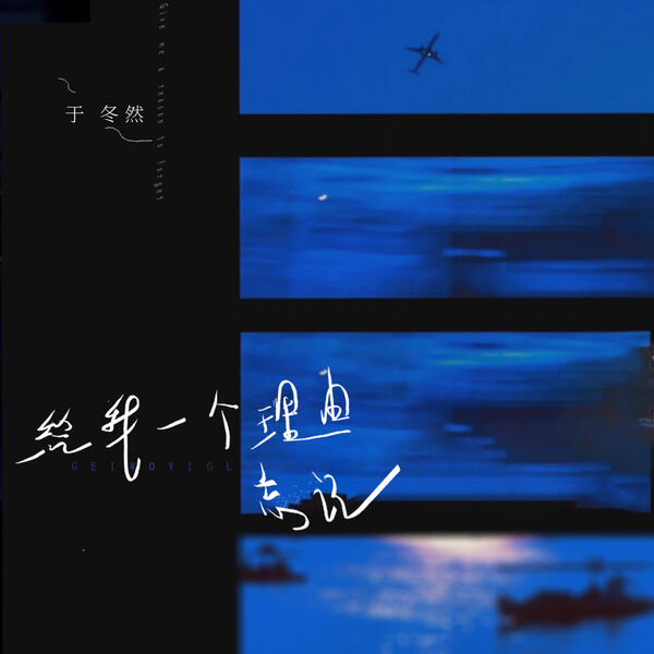 歌曲-给我一个理由忘记  无损音乐[FLAC] 1