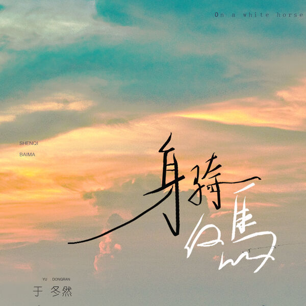 歌曲-身骑白马  无损音乐[FLAC] 1