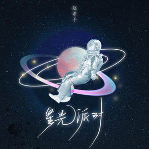 歌曲-星光派对  无损音乐[FLAC]