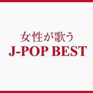 歌曲-女性が歌うJ-POP BEST  无损音乐[FLAC]