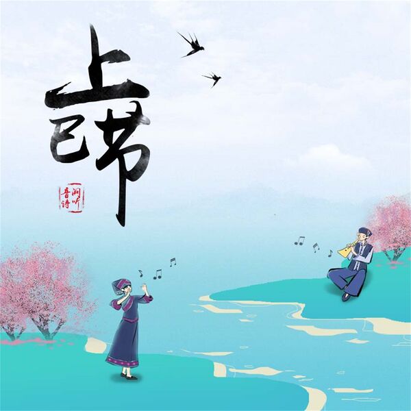 歌曲-上巳节  无损音乐[FLAC] 1