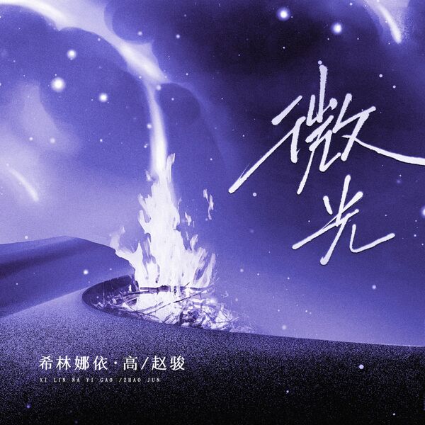 歌曲-微光 (合唱版)  无损音乐[FLAC] 1