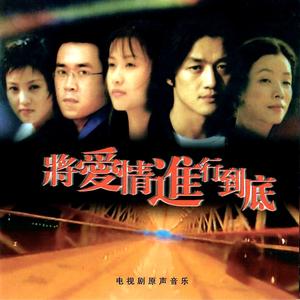 歌曲-将爱情进行到底  无损音乐[FLAC]