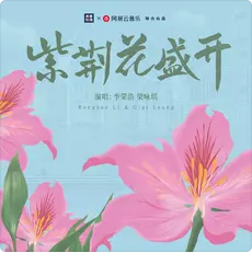 歌曲-紫荆花盛开(香港回归祖国25周年主题歌曲)  无损音乐[FLAC]