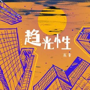 歌曲-趋光性  无损音乐[FLAC]