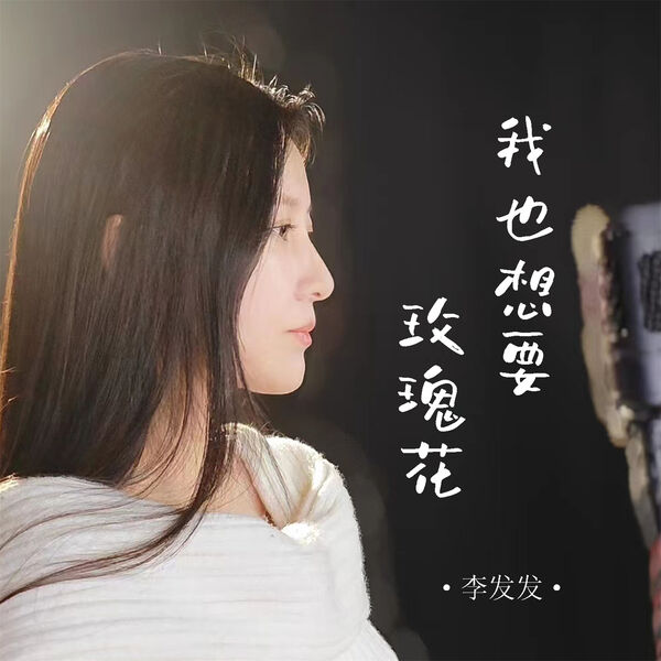 歌曲-我也想要玫瑰花  无损音乐[FLAC]