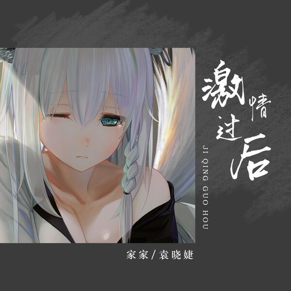 歌曲-激情过后  无损音乐[FLAC] 1