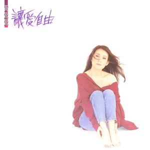 歌曲-让爱自由  无损音乐[FLAC]