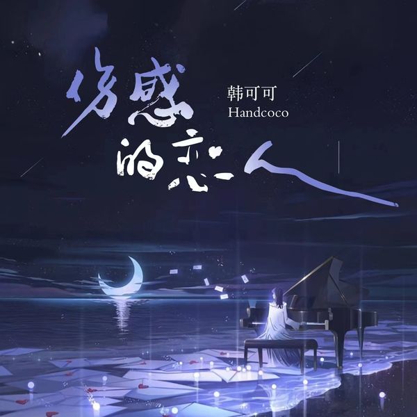 歌曲-伤感的恋人  无损音乐[FLAC]