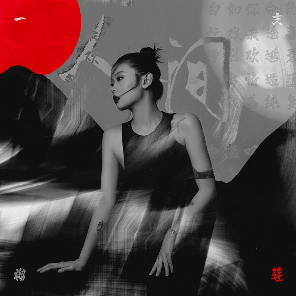 歌曲-人间  无损音乐[FLAC] 1