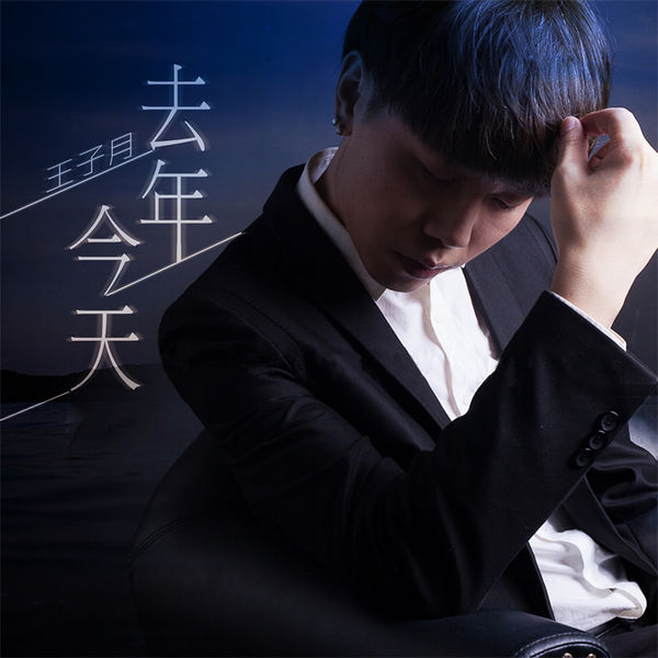 歌曲-去年今天  无损音乐[FLAC]