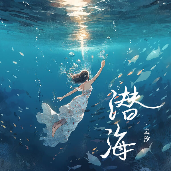 歌曲-潜海  无损音乐[FLAC] 1