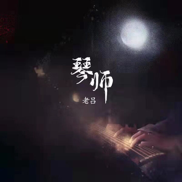 歌曲-琴师 (女版)  无损音乐[FLAC]