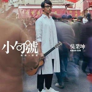 歌曲-小句号  无损音乐[FLAC]