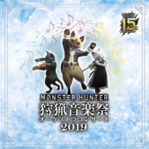 歌曲-モンスターハンター15周年記念オーケストラコンサート 狩猟音楽祭2019  无损音乐[FLAC]