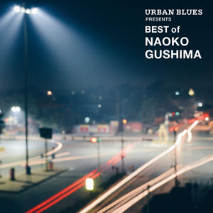 歌曲-URBAN BLUES Presents BEST OF NAOKO GUSHIMA  无损音乐[FLAC]