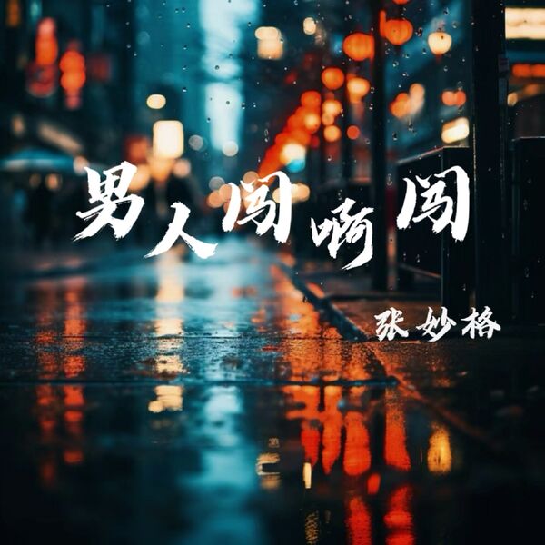 歌曲-男人闯啊闯  无损音乐[FLAC]