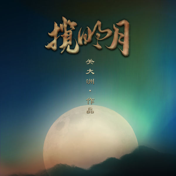 歌曲-攬明月  无损音乐[FLAC]