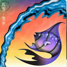 歌曲-我是一只鱼  无损音乐[FLAC]