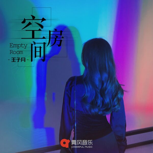 歌曲-空房间  无损音乐[FLAC] 1