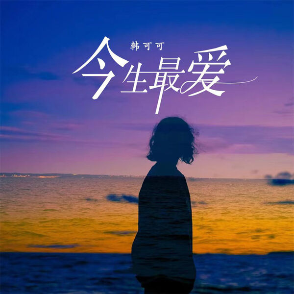 歌曲-今生最爱  无损音乐[FLAC]