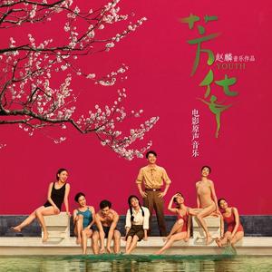 歌曲-芳华 电影原声音乐  无损音乐[FLAC]