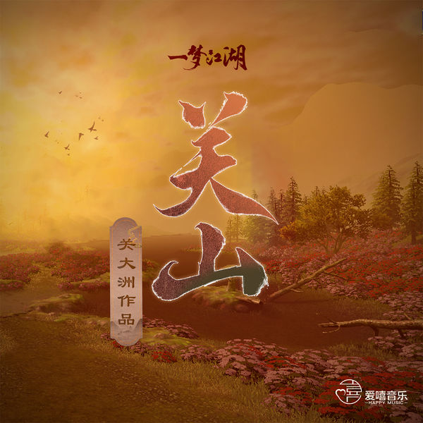 歌曲-關山 (遊戲《一夢江湖》原聲音樂關大洲作品)  无损音乐[FLAC]