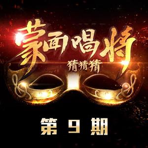 歌曲-蒙面唱将猜猜猜 第9期  无损音乐[FLAC]