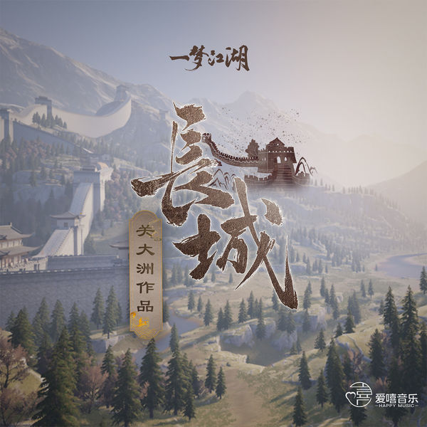 歌曲-長城 (遊戲《一夢江湖》原聲音樂關大洲作品)  无损音乐[FLAC]