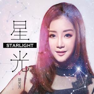 歌曲-星光  无损音乐[FLAC]