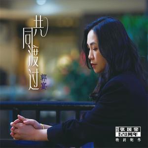 歌曲-郭宴《共同渡过》  无损音乐[FLAC]