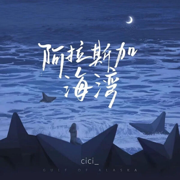 歌曲-阿拉斯加海湾  无损音乐[FLAC]