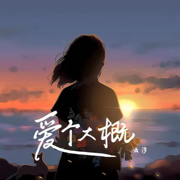 歌曲-爱个大概  无损音乐[FLAC]