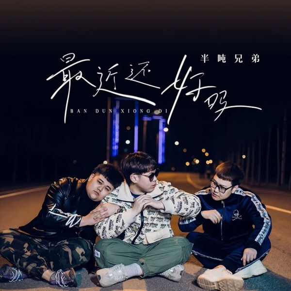 歌曲-最近还好吗  无损音乐[FLAC]