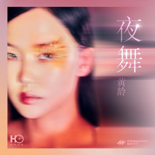 歌曲-夜舞  无损音乐[FLAC] 1