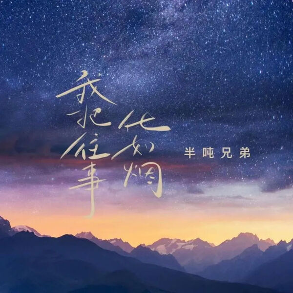 歌曲-我把往事化如烟  无损音乐[FLAC]