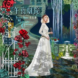 歌曲-午夜剧院  无损音乐[FLAC]