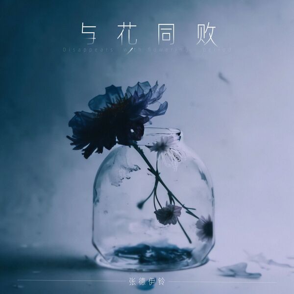 歌曲-与花同败  无损音乐[FLAC]