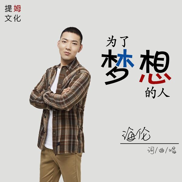 歌曲-为了梦想的人  无损音乐[FLAC]