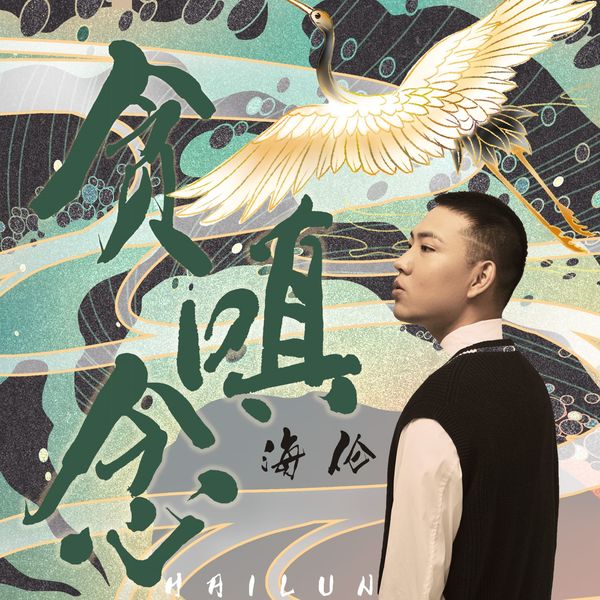 歌曲-贪嗔念  无损音乐[FLAC]