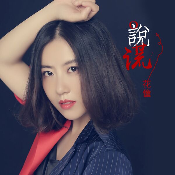 歌曲-说谎  无损音乐[FLAC] 1