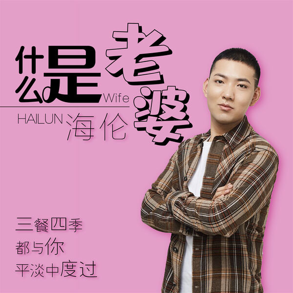 歌曲-什么是老婆  无损音乐[FLAC]